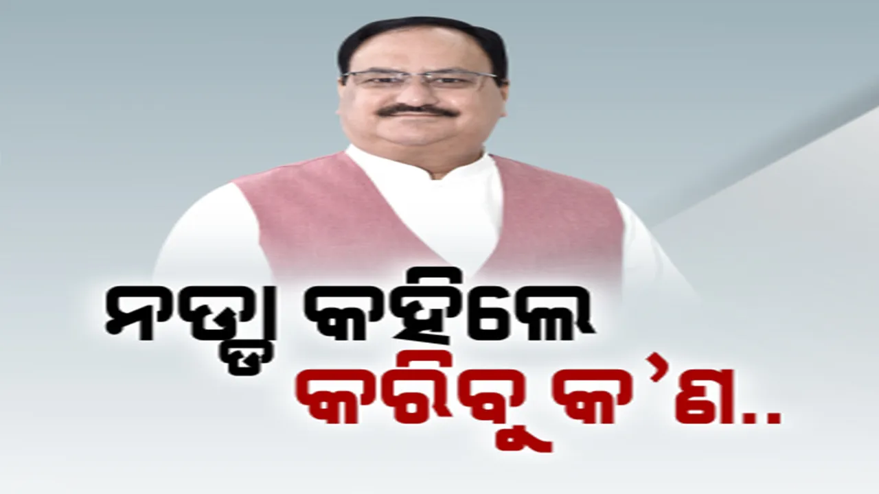  ଇସ୍ତାହାର ଉନ୍ମୋଚନ କଲେ ବିଜେପି ରାଷ୍ଟ୍ରୀୟ ଅଧ୍ୟକ୍ଷ ଜେପି ନଡ୍ଡା । କ୍ଷମତାକୁ ଆସିଲେ କରିବେ କ’ଣ, ଦେଲେ ଲମ୍ବା ତାଲିକା ।