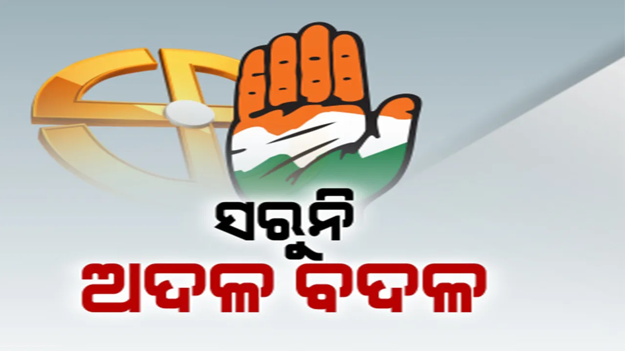  ୫ଟି ସ୍ଥାନରେ ପ୍ରାର୍ଥୀ ବଦଳାଇଲା କଂଗ୍ରେସ । ଜଳେଶ୍ୱର ସହ ବରୀ, ଆଠମଲ୍ଲିକ, ଆଠଗଡ଼ ଓ ପୁରୀରେ ବଦଳିଲେ କଂଗ୍ରେସ ପ୍ରାର୍ଥୀ ।