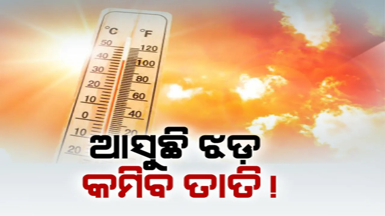  କାଲିଠୁ ବଦଳିପାରେ ପାଗ: ୭ ତାରିଖରେ ୨୦ ଜିଲ୍ଲାରେ କାଳବୈଶାଖୀ ସମ୍ଭାବନା, ବର୍ଷା ସହ ଝଡ଼ ତୋଫାନ ଆଶଙ୍କା