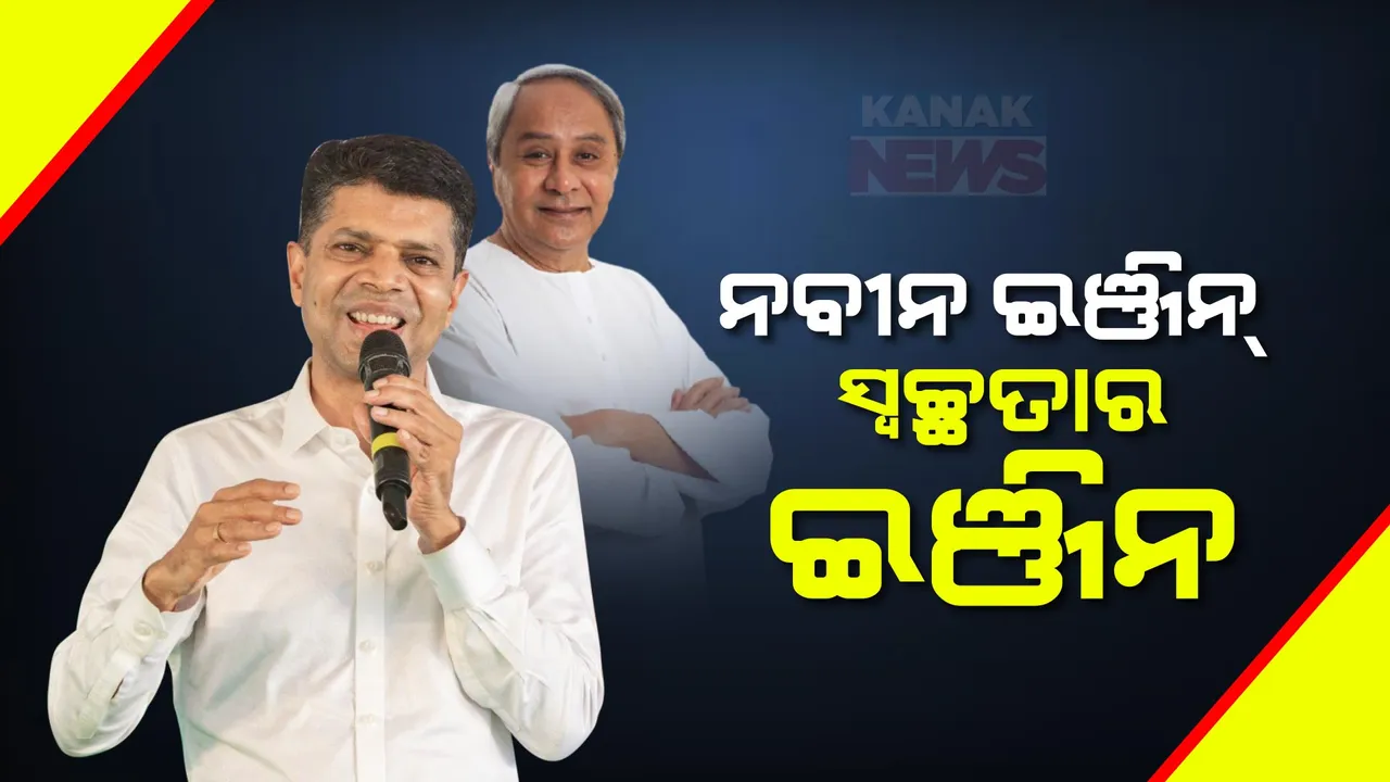  ଛତ୍ରପୁରରେ ବିରୋଧୀଙ୍କ ଉପରେ ବର୍ଷିଲେ ପାଣ୍ଡିଆନ୍ । କହିଲେ ନବୀନ ଇଞ୍ଜିନ ସ୍ୱଚ୍ଛତାର ଇଞ୍ଜିନ, ସେବାର ଇଞ୍ଜିନ । ଡବଲ୍ ଇଞ୍ଜିନ୍ ଭୋଟ୍ ପାଇଁ କାମ କରିବା ଇଞ୍ଜିନ୍