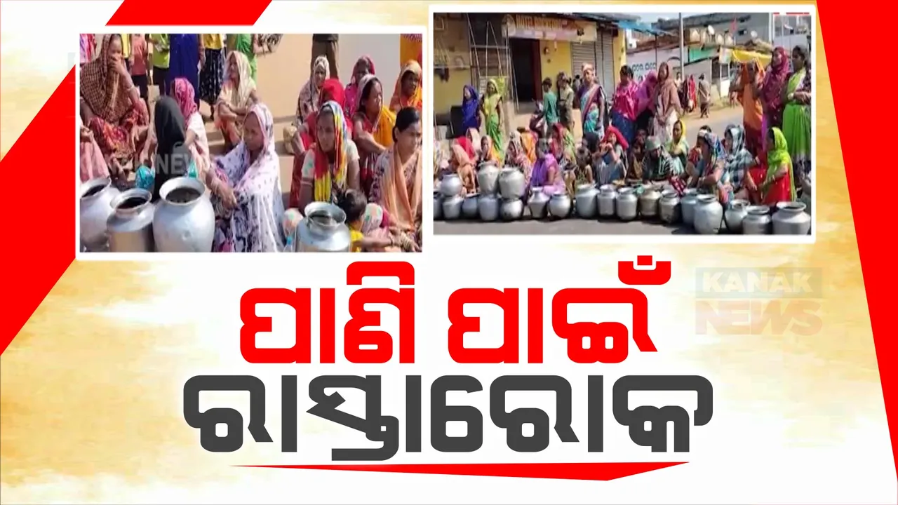  ପାଣି ପାଇଁ ରାସ୍ତାରୋକ: ନବରଙ୍ଗପୁର ସହରକୁ ପାଣି ଯୋଗାଉ ଥିବା ହିରଲୀ ଡଙ୍ଗରି ଅଂଚଳରେ ଉତ୍କଟ ପାଣି ସମସ୍ୟା