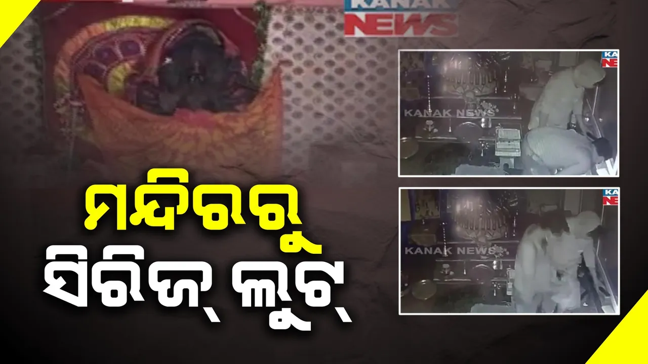  ବାଲେଶ୍ୱର ଭୋଗରାଇର ମନ୍ଦିରରୁ ସିରିଜ୍ ଲୁଟ୍ । ତାଲା ଭାଙ୍ଗି ଲକ୍ଷାଧିକ ଟଙ୍କାର ସୁନା ଅଳଙ୍କାର ଲୁଟି ନେଲେ ଲୁଟେରା