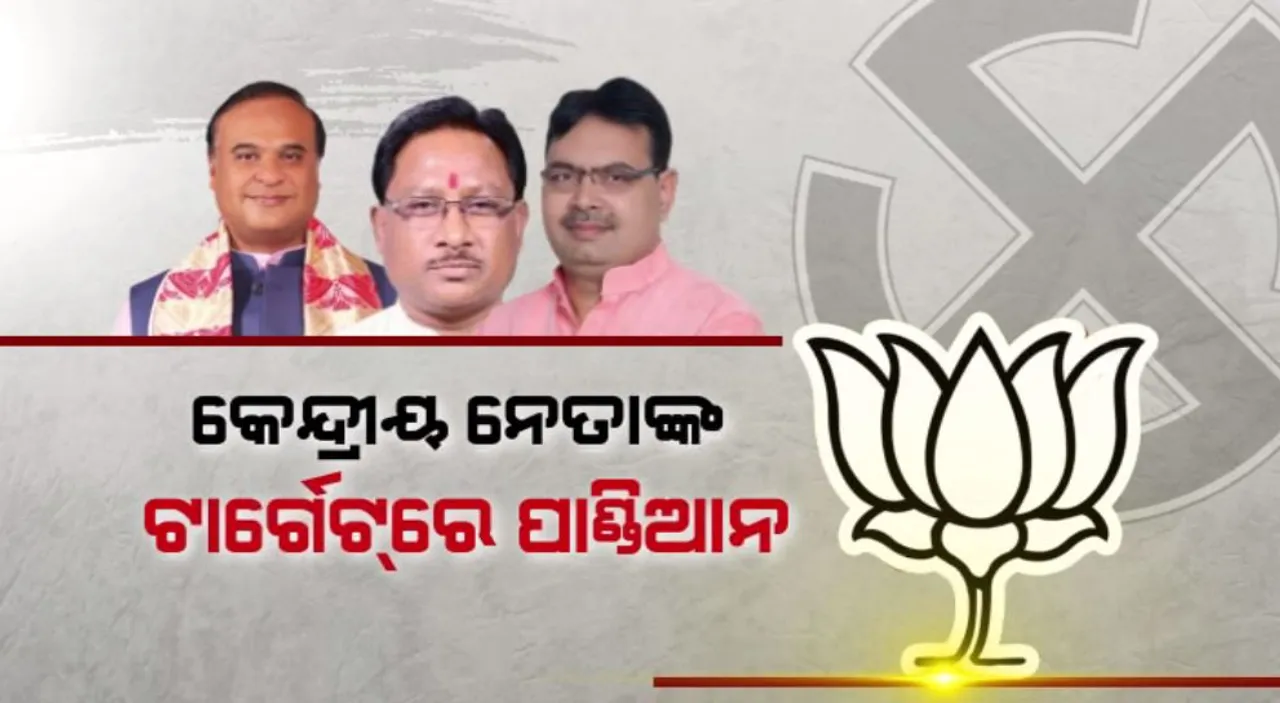  କେନ୍ଦ୍ରୀୟ ନେତାଙ୍କ ଘନଘନ ଆକ୍ରମଣ । କେନ୍ଦ୍ରୀୟ ନେତାଙ୍କ ଟାର୍ଗେଟରେ ଭିକେ ପାଣ୍ଡିଆନ । ଏପଟେ ଟୁରିଷ୍ଟ ନେତା କହି ଘେରିଲା ବିଜେଡି ।