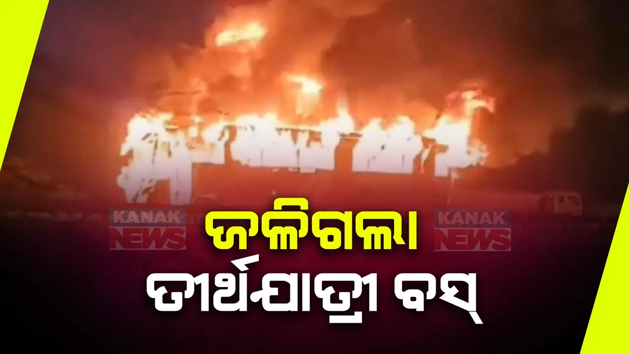  ବସ୍ ସହ ଜଳିଗଲେ ୮ ତୀର୍ଥଯାତ୍ରୀ, ୨୦ ଗୁରୁତର । ହରିୟାଣା ନୁହରେ ବଡ଼ ଧରଣର ଦୁର୍ଘଟଣା ଘଟି ତୀର୍ଥଯାତ୍ରୀ ବସରେ ଲାଗିଲା ନିଆଁ ।