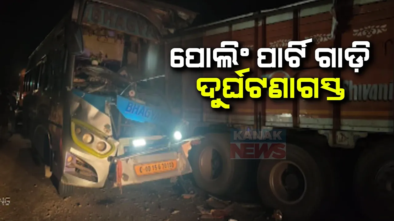  ଦୁର୍ଘଟଣା ଶିକାର ହେଲା ପୋଲିଂ ପାର୍ଟି ଗାଡି । ୨ ଗୁରୁତରଙ୍କ ସହ ୧୮ କର୍ମଚାରୀ ଆହତ । ସମ୍ବଲପୁର ବଡ଼ରମା ବୁଲାଣିରେ ଦୁର୍ଘଟଣା । 