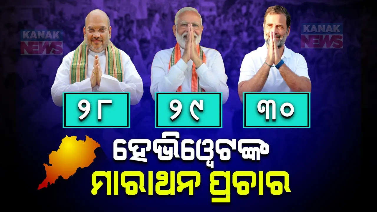  ଜମିବ ଶେଷ ପର୍ଯ୍ୟାୟ ପ୍ରଚାର । ଦଳୀୟ କର୍ମୀଙ୍କୁ ବଳ ଦେବେ ବଡ଼ ନେତା, ପ୍ରାର୍ଥୀଙ୍କ ପାଇଁ ମାଗିବେ ଭୋଟ