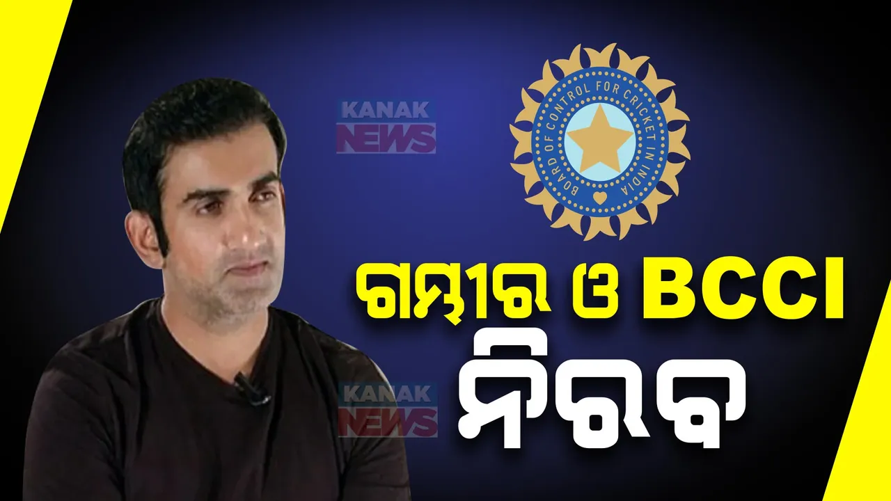  ଟିମ୍ ଇଣ୍ଡିଆ ମୁଖ୍ୟ କୋଚ୍ ପଦବୀ ପାଇଁ ସୋମବାର ସରିଲା ଡେଡଲାଇନ୍ । ଉଭୟ ଗୌତମ ଗମ୍ଭୀର ଏବଂ ବିସିସିଆଇ ନୀରବ ।