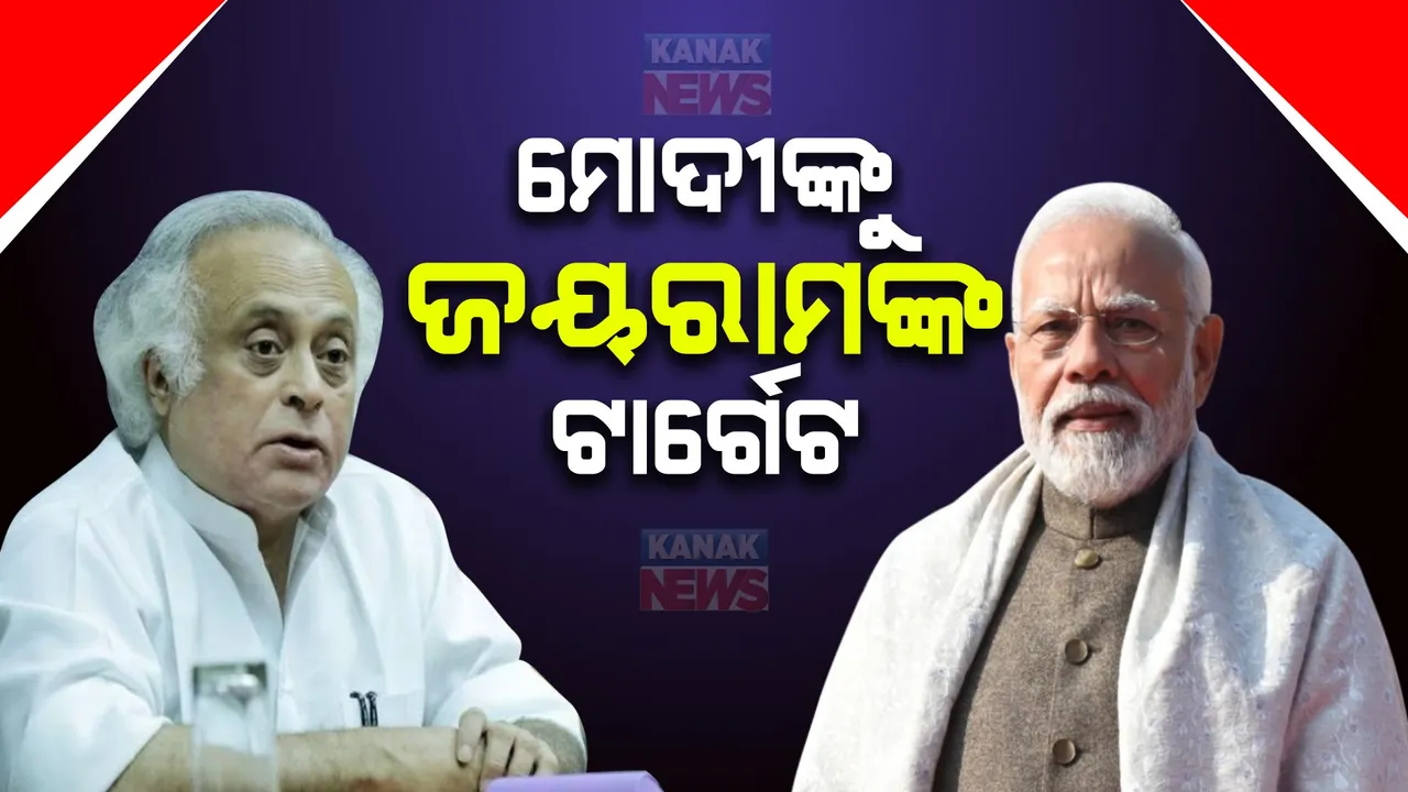  ପ୍ରଧାନମନ୍ତ୍ରୀ ନରେନ୍ଦ୍ର ମୋଦୀଙ୍କ ଓଡ଼ିଶା ଗସ୍ତକୁ କଂଗ୍ରେସ ନେତା ଜୟରାମ ରମେଶଙ୍କ ସମାଲୋଚନା: ୩ଟି ପ୍ରସଙ୍ଗ ଉଠାଇ ସୋସିଆଲ ମିଡିଆରେ କଲେ ପ୍ରଶ୍ନ