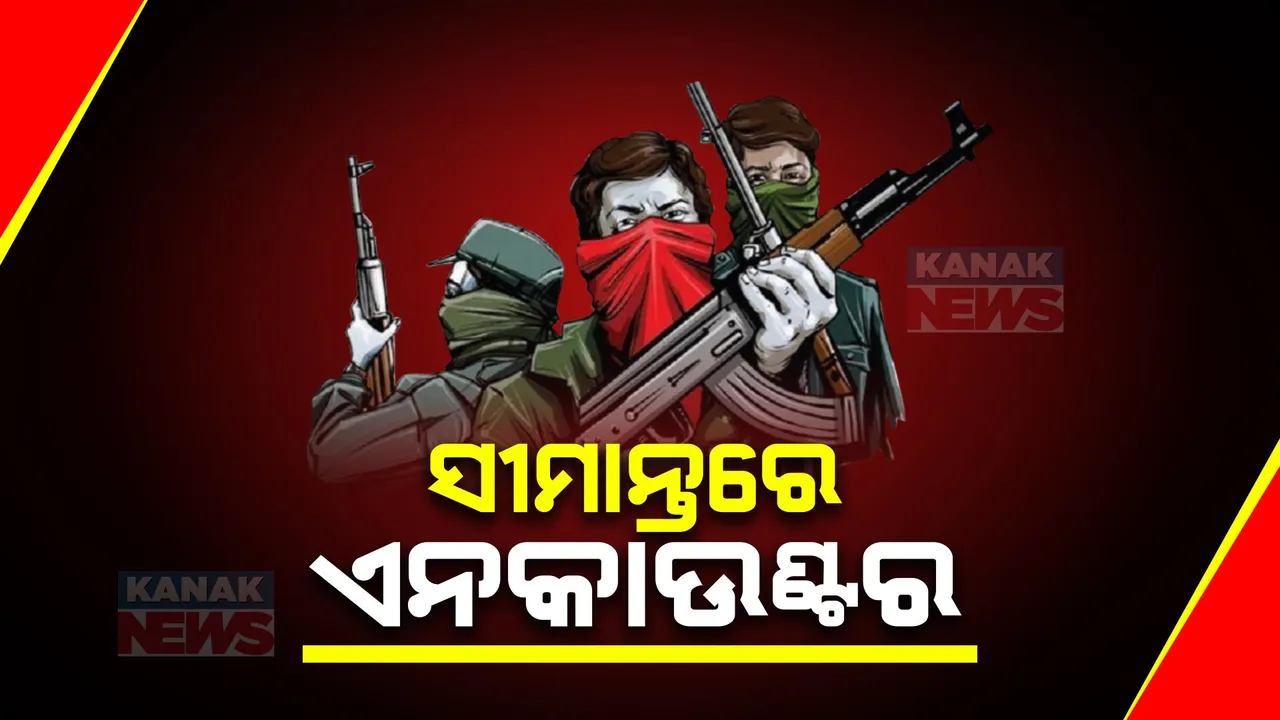  ଓଡିଶା ସୀମାନ୍ତରେ ସୁରକ୍ଷାକର୍ମୀ ଆଲର୍ଟ । ଓଡ଼ିଶା ସୀମାନ୍ତ ଛତିଶଗଡ ଭଇଁଷାମୁଣ୍ଡା ଜଙ୍ଗଲରେ ଏନକାଉଣ୍ଟର , ଜଣେ ମାଓବାଦୀ ମୃତ ।