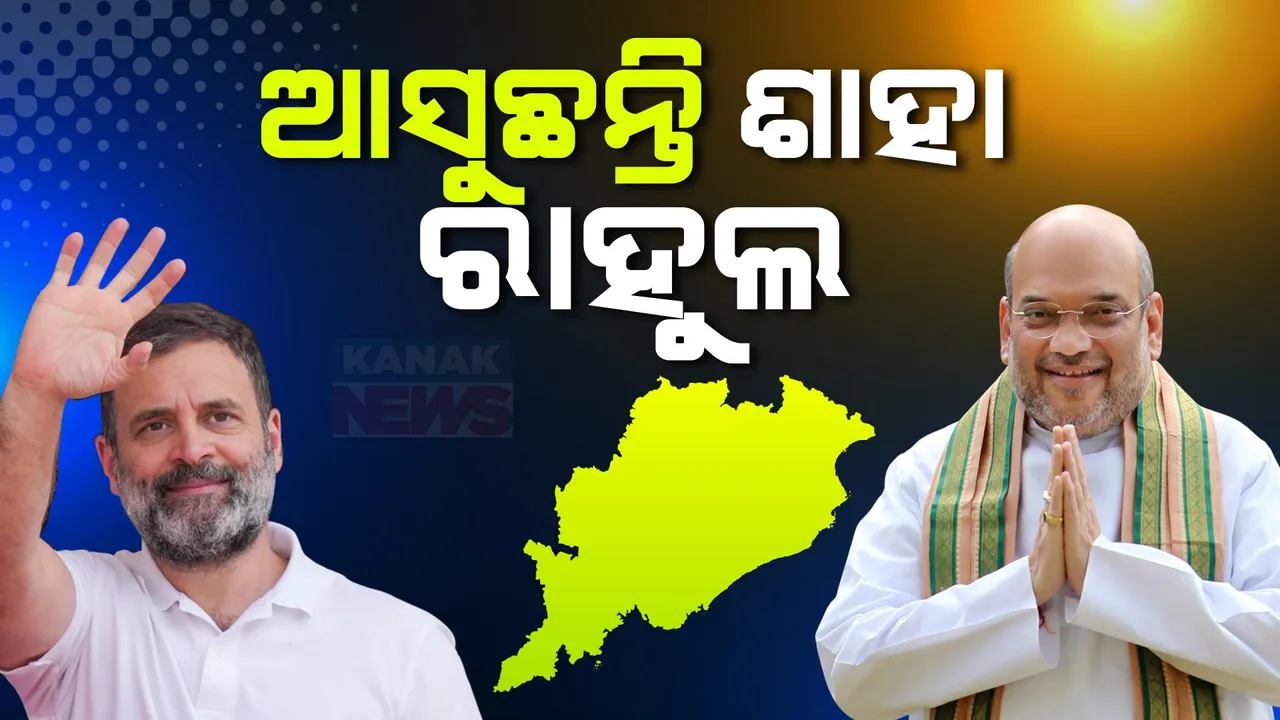  ଓଡ଼ିଶା ଆସୁଛନ୍ତି ଅମିତ୍ ଶାହା, ଜେପି ନଡ୍ଡା ଓ ରାହୁଲ ଗାନ୍ଧୀ । ଭୁବନେଶ୍ୱରରେ ସୁଭଦ୍ରା ଯୋଜନା କାର୍ଯ୍ୟକ୍ରମରେ ଯୋଗଦେବେ ଜେପି ନଡ୍ଡା । ବଲାଙ୍ଗୀରରେ ଶକ୍ତି ପ୍ରଦର୍ଶନ କରିବେ ରାହୁଲ ।
