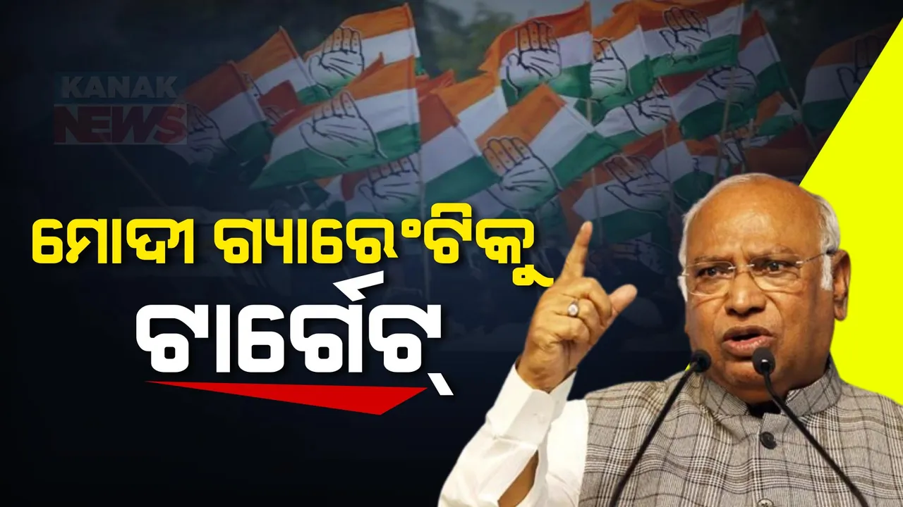  ଉଭୟ ମୋଦୀ ଓ ନବୀନ ସରକାରଙ୍କୁ ଟାର୍ଗେଟ୍ କଲେ କଂଗ୍ରେସ ଅଧ୍ୟକ୍ଷ ମଲ୍ଲିକାର୍ଜୁନ ଖଡ଼ଗେ । ୨୪ ବର୍ଷର ଶାସନରେ କ’ଣ ବିକାଶ ହୋଇଛି ବୋଲି କଲେ ପ୍ରଶ୍ନ