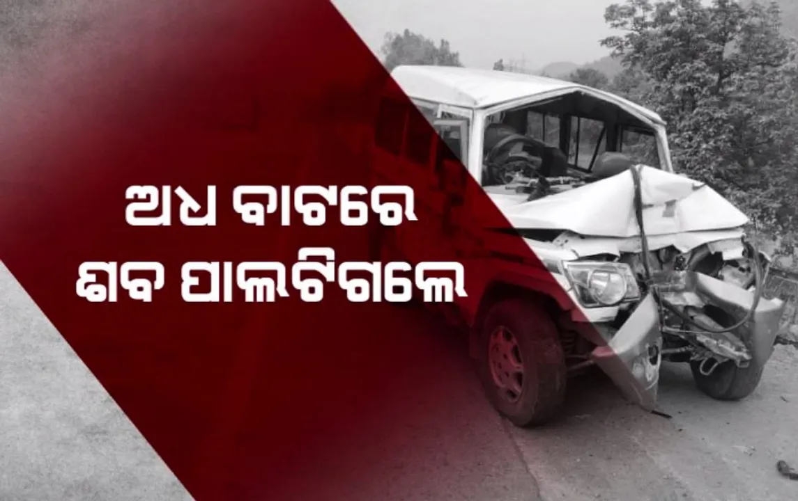  ଶବସତ୍କାର ପାଇଁ ଯାଉଥିଲେ । ଅଧ ବାଟରେ ଶବ ପାଲଟିଗଲେ । ୪ ଜଣଙ୍କର ମୃତ୍ୟୁ, ୬ ଗୁରୁତର ।