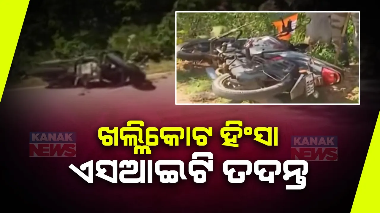 ଖଲ୍ଲିକୋଟ ହିଂସା ଘଟଣାରେ ଏସଆଇଟି ତଦନ୍ତ । ମୃତକଙ୍କ ଘରକୁ ଯାଇ ତଦନ୍ତ କରିବେ ଏସଆଇଟି ମୁଖ୍ୟ ।