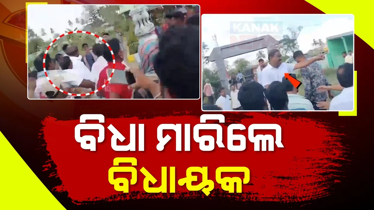  ଛେଣ୍ଡିପଦା ବିଧାୟକ ସୁଶାନ୍ତ ବେହେରାଙ୍କ ଦାଦାଗିରି । ପ୍ରତିବାଦ କରିବାରୁ ବିଜେପି କର୍ମୀଙ୍କୁ ଆକ୍ରମଣ
