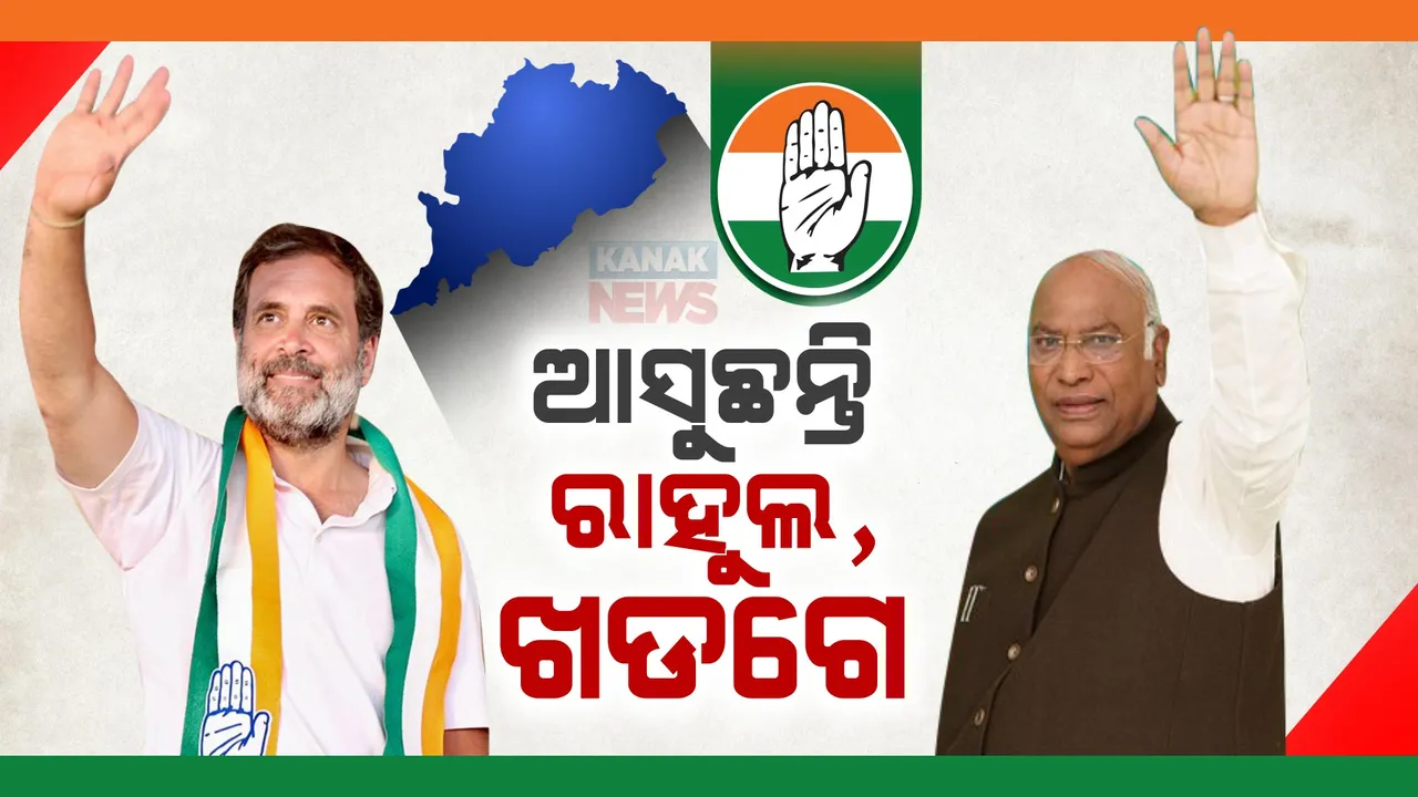  ପୁଣି ପ୍ରଚାର ପାଇଁ ଓଡିଶା ଆସୁଛନ୍ତି ରାହୁଲ,ଖଡଗେ । ବାଲେଶ୍ୱର,ଭଦ୍ରକରେ ପ୍ରାର୍ଥୀଙ୍କ ପାଇଁ କରିବେ ପ୍ରଚାର ।