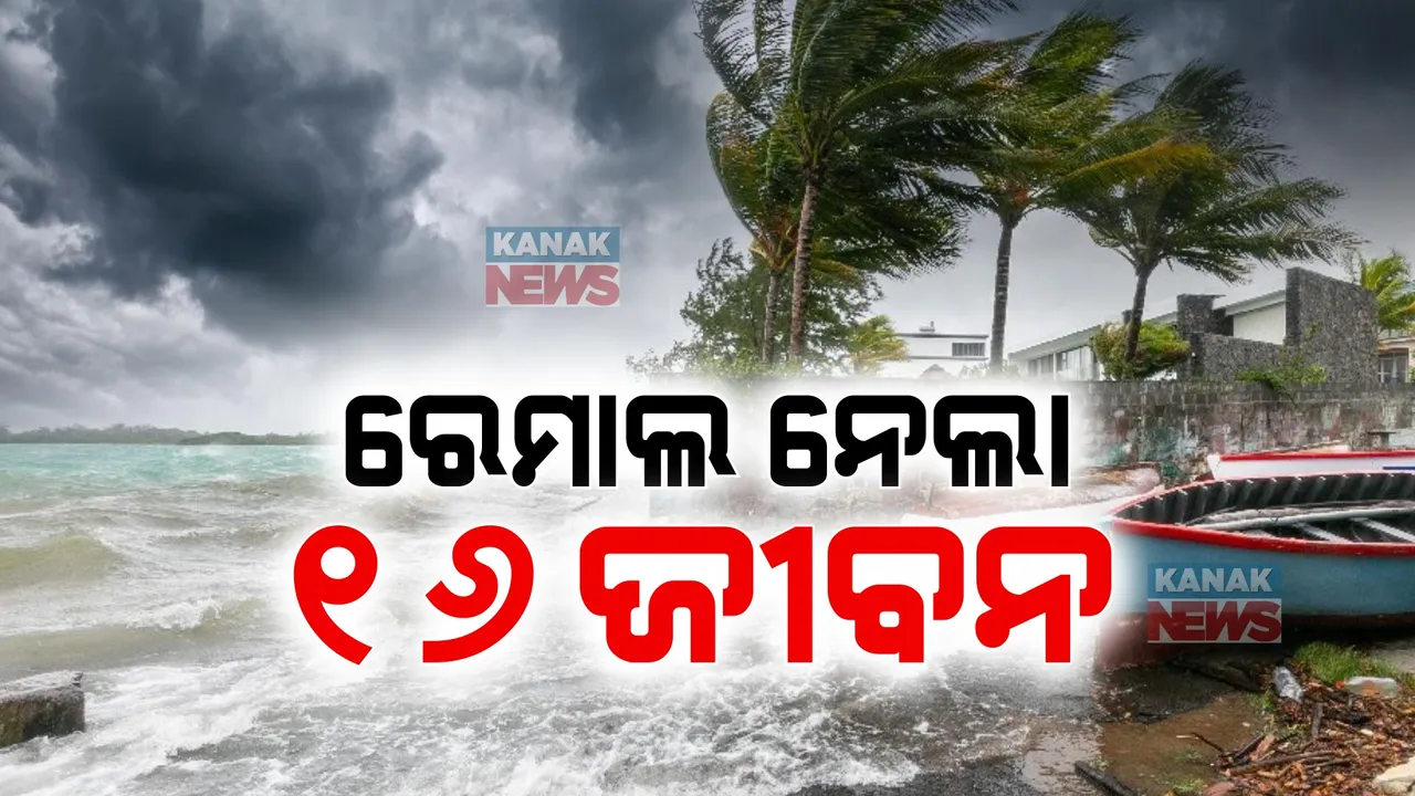  ବାତ୍ୟା ‘ରେମାଲ’ ନେଲା ୧୬ ଜୀବନ । ପଶ୍ଚିମବଙ୍ଗରେ ୬ ଓ ବାଂଲାଦେଶରେ ୧୦ ଜଣଙ୍କ ମୃତ୍ୟୁ । ଛାରଖାର ହେଲା ଦେଢ଼ ଲକ୍ଷରୁ ଅଧିକ ଘର ।