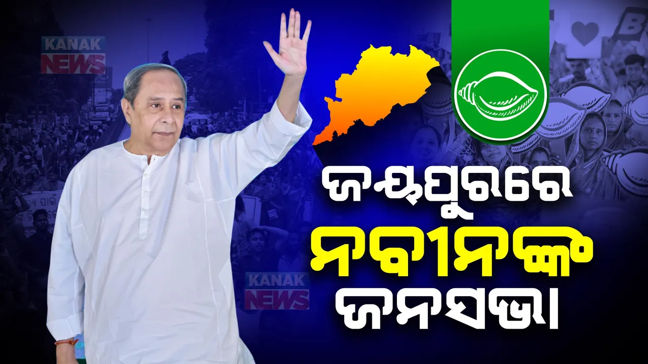  ଜୟପୁରରେ ମୁଖ୍ୟମନ୍ତ୍ରୀ ନବୀନ ପଟ୍ଟନାୟକ ।  ବିଶାଳ ଜନସଭାରେ ପ୍ରାର୍ଥୀଙ୍କ ପାଇଁ କରିବେ ଭୋଟ ଅପିଲ ।