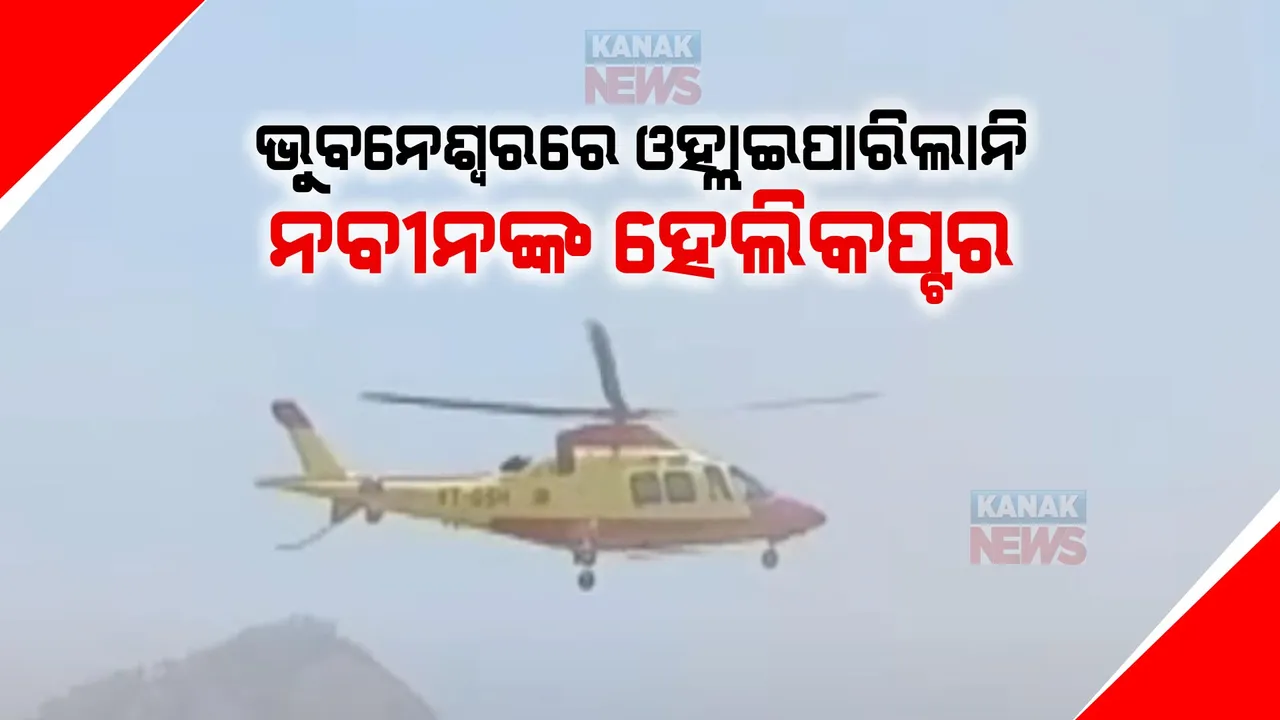  କାଳ ହେଲା କାଳବୈଶାଖୀ । ଭୁବନେଶ୍ୱରରେ ଓହ୍ଲାଇ ପାରିଲାନି ନବୀନଙ୍କ ହେଲିକପ୍ଟର । ମଝି ଆକାଶରେ କାଟିଲା ଚକ୍କର...