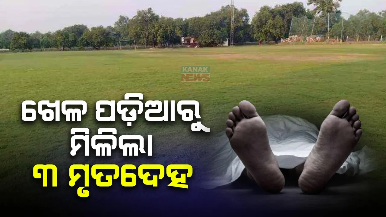  ଝାରସୁଗୁଡ଼ାରେ ଚାଞ୍ଚଲ୍ୟ । ଖେଳ ପଡ଼ିଆରୁ ମିଳିଲା ତିନି ଜଣଙ୍କ ମୃତଦେହ ।