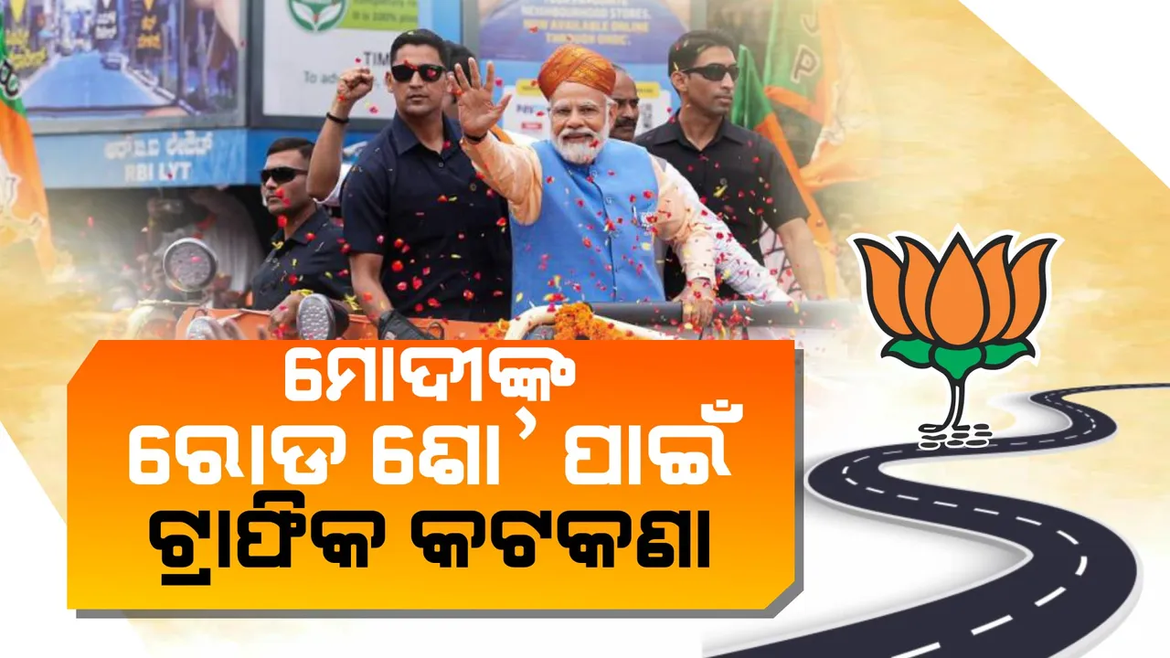  ମୋଦୀଙ୍କ ରୋଡ ଶୋ’ ପାଇଁ ଟ୍ରାଫିକ ନିର୍ଦ୍ଦେଶନାମା ଜାରି: ରୋଡ ଶୋ’ ସମୟରେ ଯାନବାହନ ଚଳାଚଳ ବନ୍ଦ