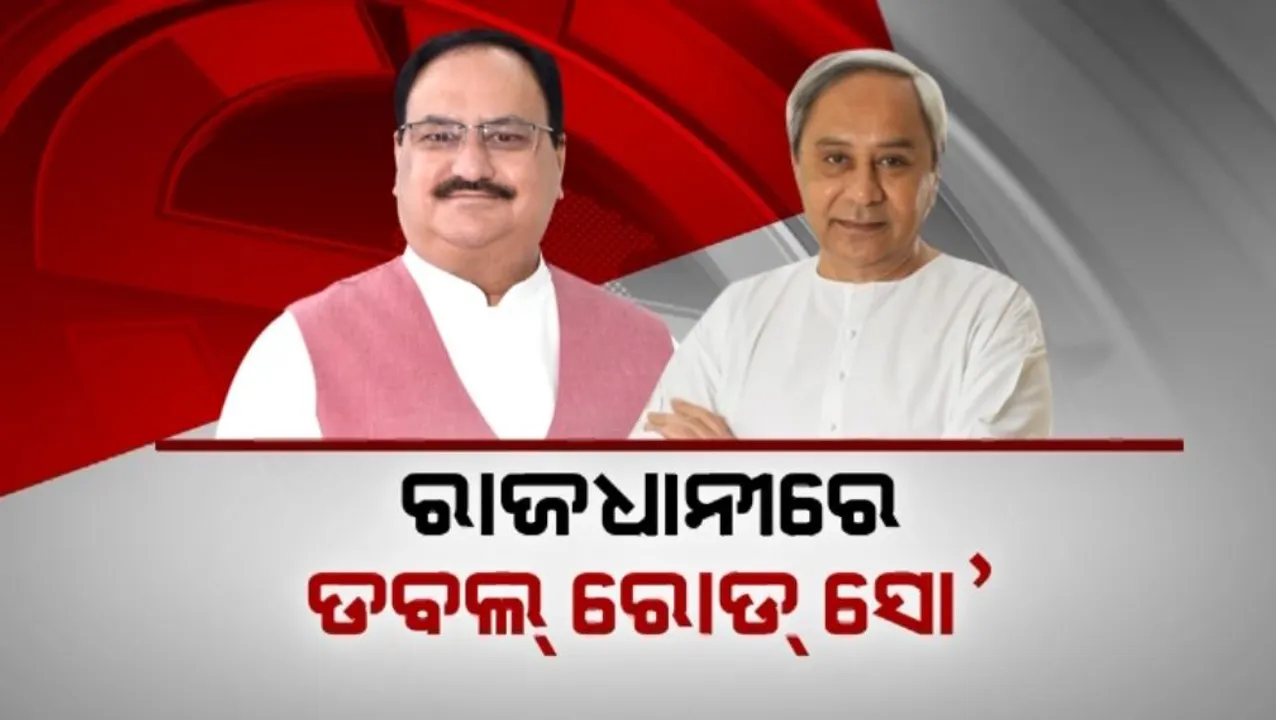  ରାଜଧାନୀରେ ଡବଲ୍ ରୋଡ୍ ସୋ’: ସକାଳେ ନଡ୍ଡା, ସନ୍ଧ୍ୟାରେ ନବୀନ