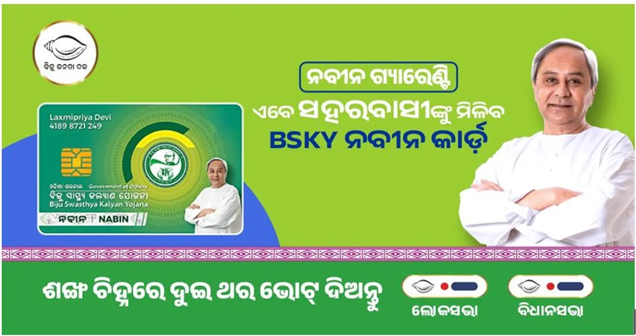  କେବଳ ଗ୍ରାମାଞ୍ଚଳ ନୁହେଁ ଏବେ ସହରାଞ୍ଚଳ ଲୋକଙ୍କୁ ବି ମିଳିବ ମାଗଣା ସ୍ୱାସ୍ଥ୍ୟସେବା । ବିଜେଡି ସରକାରକୁ ଆସିଲେ ବ୍ୟାପକ ହେବ ହିତାଧିକାରୀଙ୍କ ସୀମା