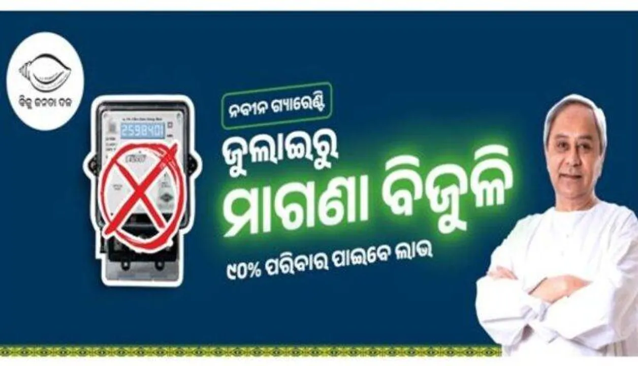  ନବୀନ ସରକାରଙ୍କ ବଡ ଗ୍ୟାରେଣ୍ଟି । ଜୁଲାଇରୁ ରାଜ୍ୟର ୯୦ ପ୍ରତିଶତ ପରିବାରକୁ ମିଳିବ ମାଗଣା ବିଜୁଳି