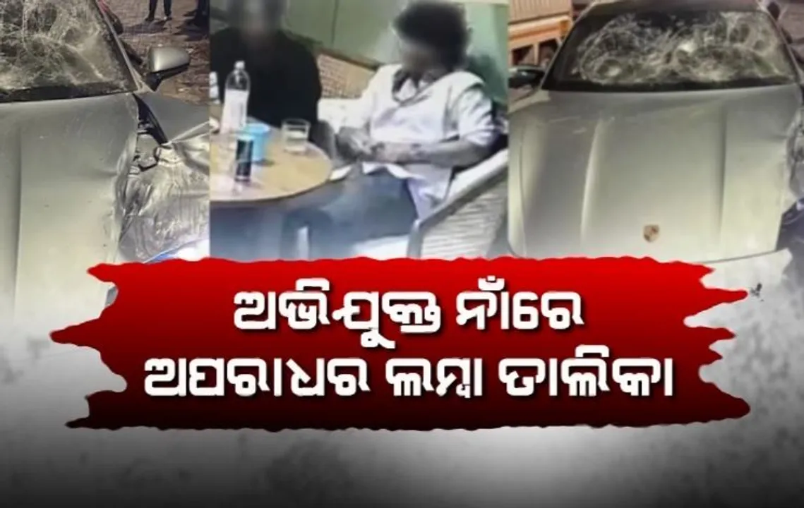  ପୁଣେ ହିଟ ଆଣ୍ଡ ରନ ମାମଲାର ନାବାଳକ ଅଭିଯୁକ୍ତ ନାଁରେ ପୂର୍ବରୁ ରହିଛି ଅପରାଧର ଲମ୍ବା ତାଲିକା । ସହପାଠୀଙ୍କ ମା’ଙ୍କ ପୋଷ୍ଟରେ ଖୁଲାସା