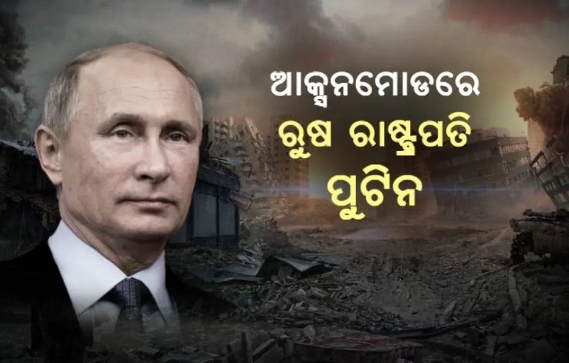  ୟୁକ୍ରେନ ସୀମାରେ କ୍ରେମଲିନର ନ୍ୟୁକ୍ଲିୟର ଟେଷ୍ଟ । ଇସ୍କନ୍ଦର,କିଞ୍ଜଲ ପରି ଘାତକ ମିସାଇଲ ସାମିଲ ।