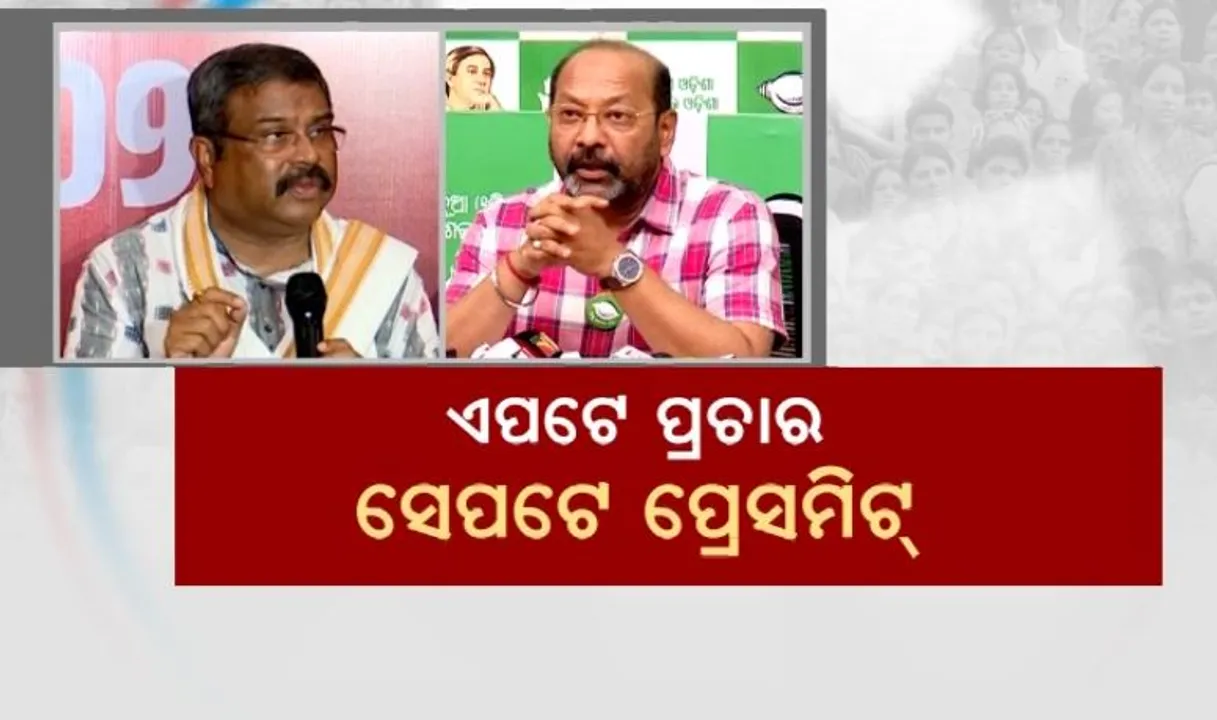  ଏପଟେ ପ୍ରଚାର, ସେପଟେ ପ୍ରେସମିଟ୍ । ପ୍ରସଙ୍ଗ ରଖି ପରସ୍ପରକୁ ଟାର୍ଗେଟ କଲେ ନେତା ।