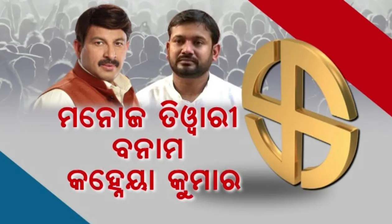 ଷଷ୍ଠ ପର୍ଯ୍ୟାୟ ନିର୍ବାଚନରେ ଦିଲ୍ଲୀରେ ବିଗ୍ ଫାଇଟ୍ । ବିଜେପିକୁ ଟକ୍କର ଦେବାକୁ ଆପ-କଂଗ୍ରେସର ରଣନୀତି । ଉତ୍ତର-ପୂର୍ବ ଆସନରେ ମନୋଜ ତିୱାରୀ ବନାମ କହ୍ନେୟା କୁମାର ।
