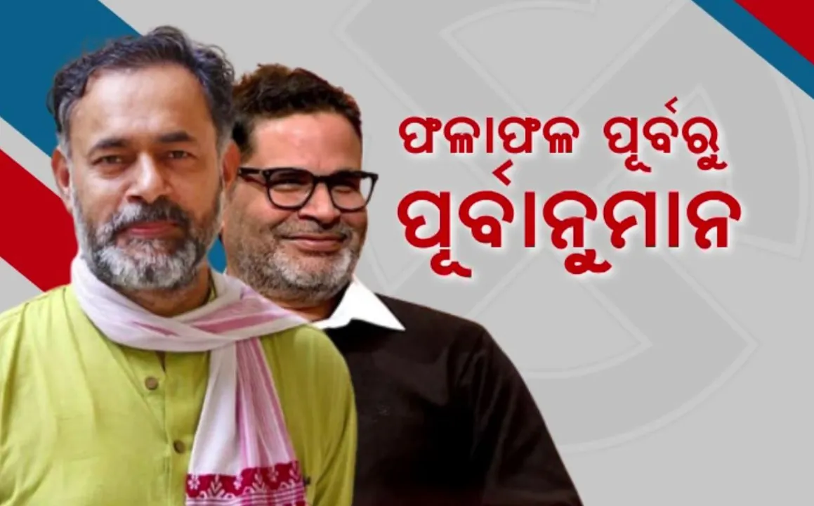  ଚର୍ଚ୍ଚାରେ ପ୍ରଶାନ୍ତ କିଶୋର ଏବଂ ଯୋଗେନ୍ଦ୍ର ଯାଦବଙ୍କ ଆଳକନ । ବିଜେପି ଏବଂ ଏନଡିଏ ୨୭୫ରୁ ୩୦୩ ଏବଂ ବିରୋଧୀ ୨୦୫ରୁ ୨୩୫ ଆସନରେ ହେବେ ବିଜୟୀ । କମିବ ବିଜେପିର ଆସନ ସଂଖ୍ୟା !