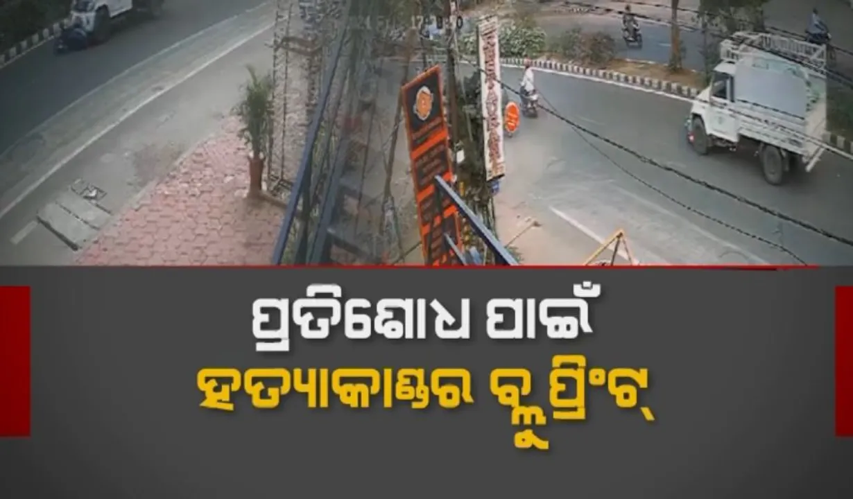  ରାଜଧାନୀ ରାସ୍ତାରେ ରକ୍ତମୁଖା ଡ୍ରାଇଭର: ପ୍ରତିଶୋଧ ପାଇଁ ହତ୍ୟାକାଣ୍ଡର ବ୍ଲୁ ପ୍ରିଂଟ୍