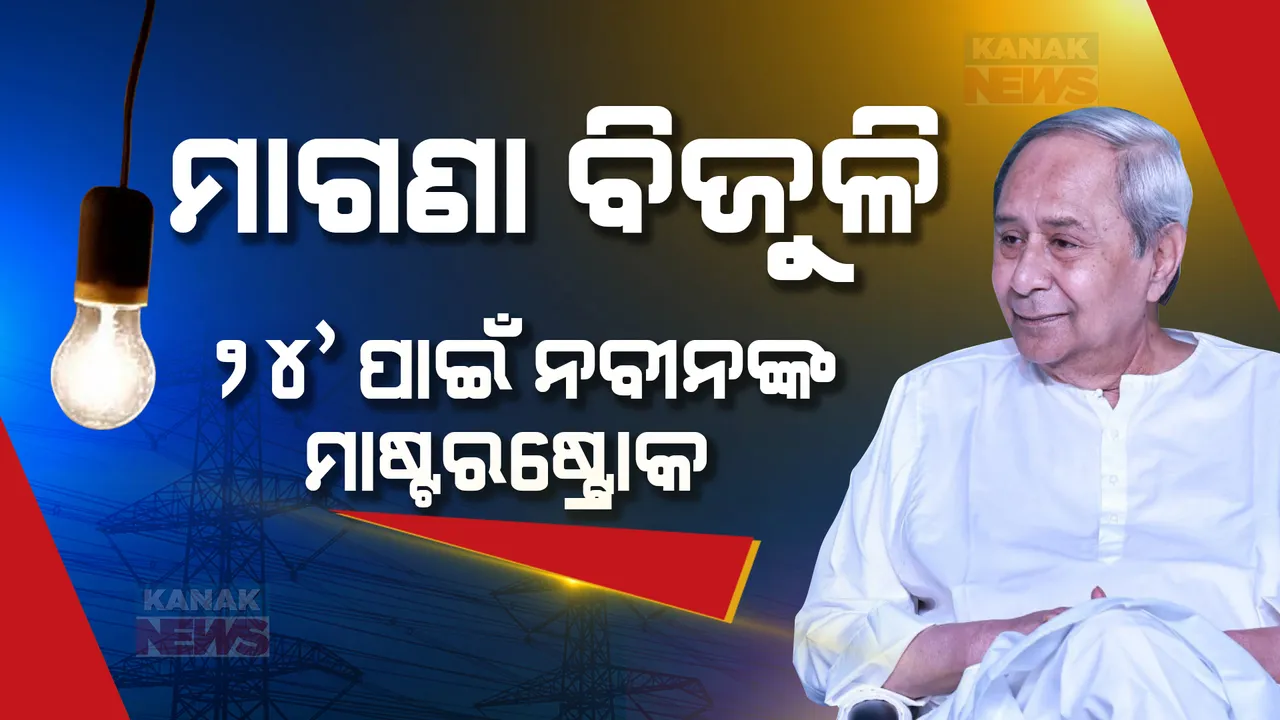  ଚର୍ଚ୍ଚା ବଢ଼ାଇଛି ପ୍ରତିଶ୍ରୁତିର ବିଜୁଳି । ବିଜେଡି ଇସ୍ତାହାରରେ ୧୦୦ ୟୁନିଟ୍ ମାଗଣା ବିଜୁଳି । ଉଠିଲା ପ୍ରଶ୍ନ, କାହା ଉପରେ ଭରସା କରିବେ ଭୋଟର ।