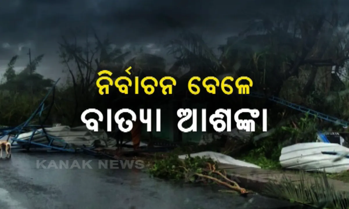  ନିର୍ବାଚନ ବେଳେ ବାତ୍ୟା ଆଶଙ୍କା । ୨୨ରେ ଲଘୁଚାପ, ୨୪ରେ ନେଇପାରେ ଅବପାତର ରୂପ । ଲଘୁଚାପ କ୍ଷେତ୍ର ସୃଷ୍ଟି ହେବା ପରେ ବାତ୍ୟା ନେଇ ସ୍ପଷ୍ଟ ହେବ ଚିତ୍ର ।