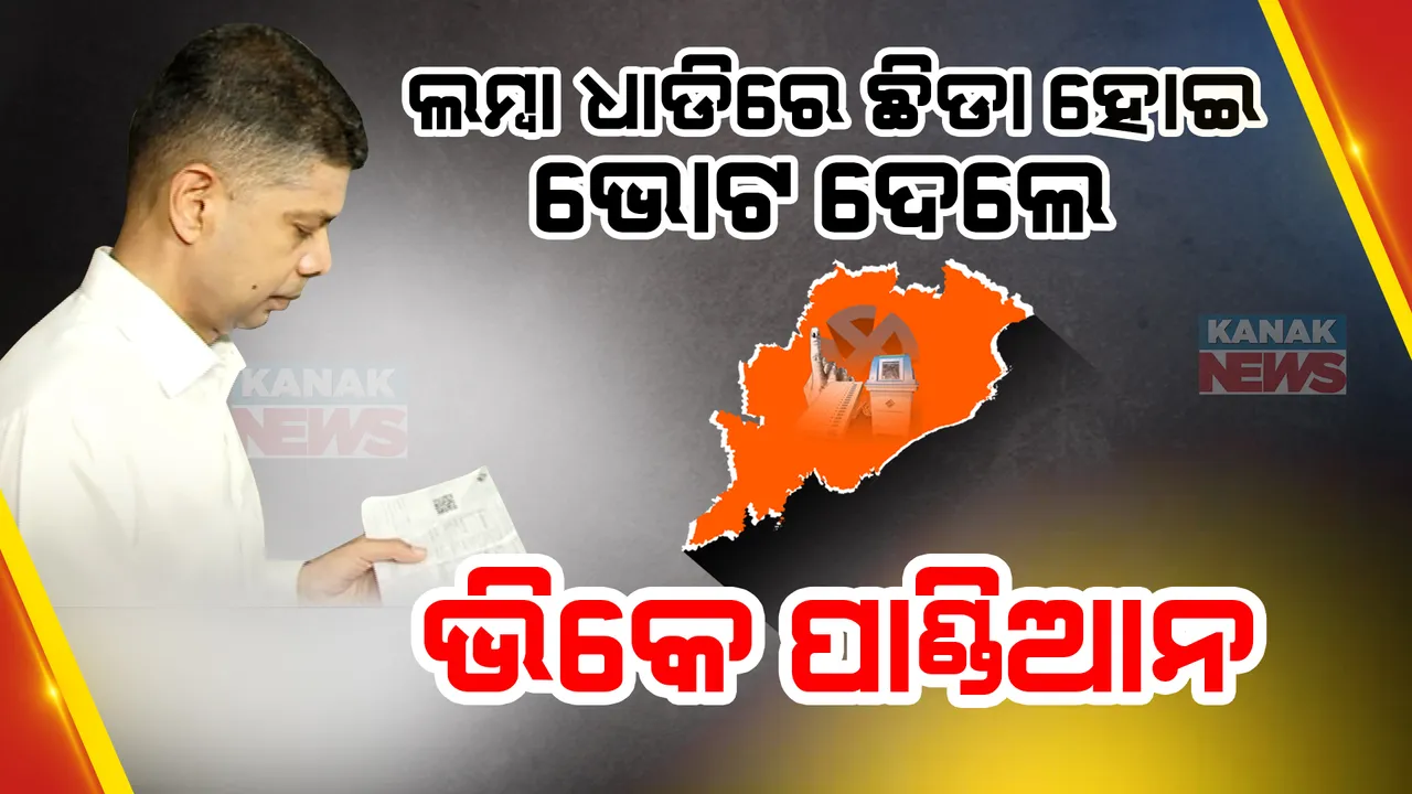  ଲମ୍ବା ଲାଇନରେ ଛିଡା ହୋଇ ଭୋଟ ଦେଲେ ଭିକେ ପାଣ୍ଡିଆନ । କହିଲେ, ଗଣତନ୍ତ୍ରର ମହାପର୍ବରେ ସାମିଲ ହୁଅନ୍ତୁ ଏବଂ ନିଜ ମନ ପସନ୍ଦର ପ୍ରାର୍ଥୀ ବାଛନ୍ତୁ ।