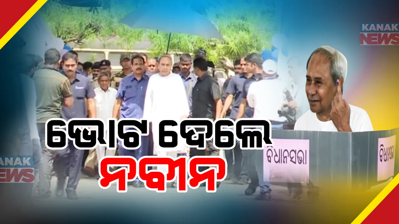  ଭୋଟ ଦେଲେ ମୁଖ୍ୟମନ୍ତ୍ରୀ ନବୀନ ପଟ୍ଟନାୟକ । କହିଲେ, ମହାପ୍ରଭୁ ଓ ଓଡ଼ିଶାବାସୀଙ୍କ ଆଶୀର୍ବାଦରେ ସ୍ଥିର ସରକାର ଗଢିବ ବିଜେଡି । 