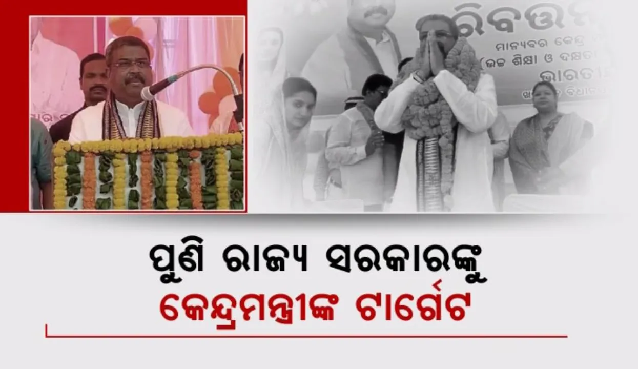  ନୂଆପଡା ଓ କଂଟାବାଞ୍ଜିରେ ଧର୍ମେନ୍ଦ୍ରଙ୍କ ପ୍ରଚାର: ପୁଣି ରାଜ୍ୟ ସରକାରଙ୍କୁ କେନ୍ଦ୍ରମନ୍ତ୍ରୀଙ୍କ ଟାର୍ଗେଟ