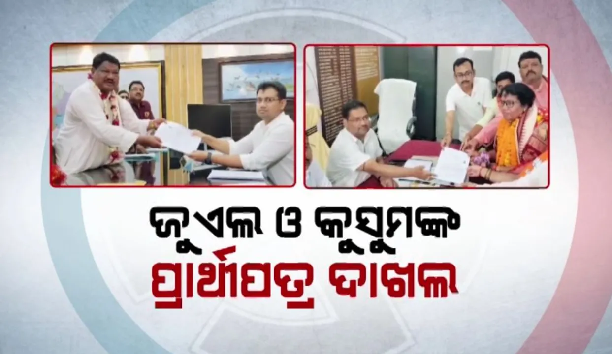  ହେଭିୱେଟଙ୍କ ନାମାଙ୍କନ: ଜୁଏଲ ଓ କୁସୁମଙ୍କ ପ୍ରାର୍ଥୀପତ୍ର ଦାଖଲ