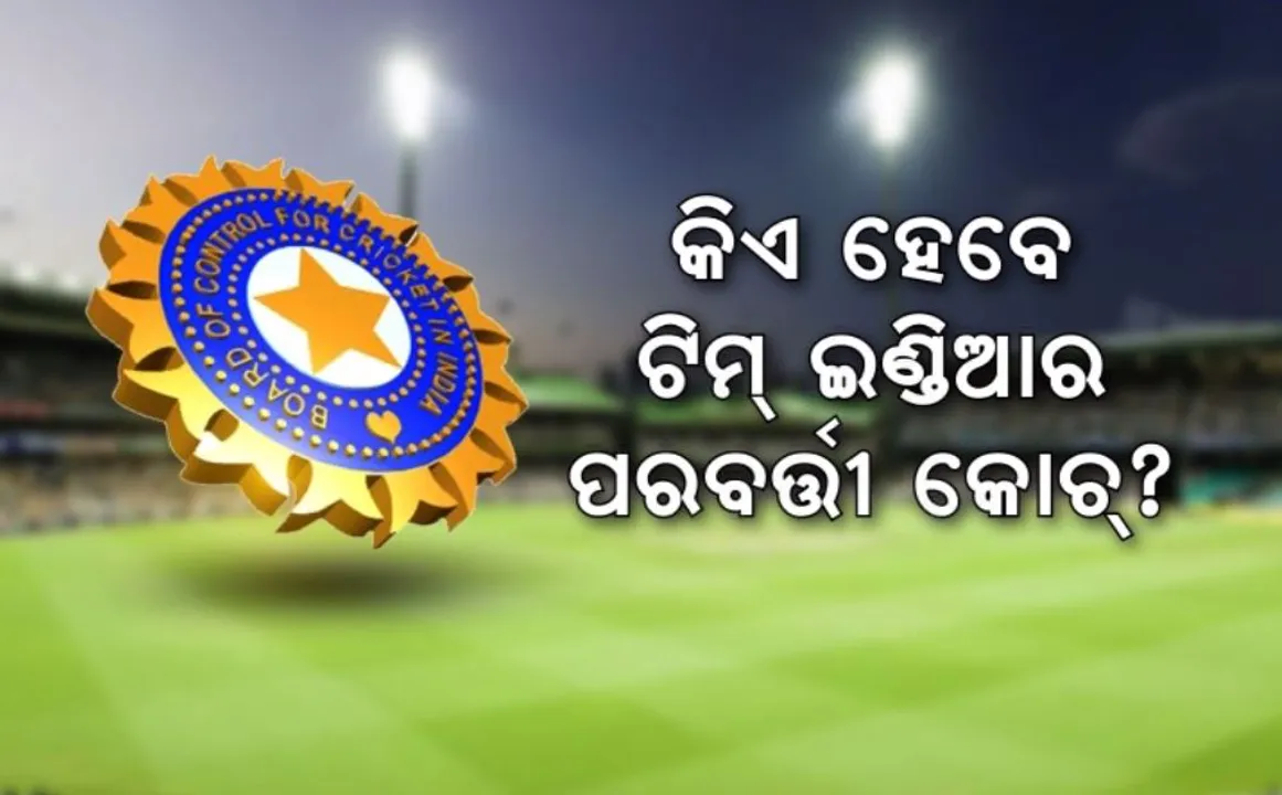  କିଏ ହେବେ ଟିମ୍ ଇଣ୍ଡିଆର ପରବର୍ତ୍ତୀ କୋଚ୍? ବିସିସିଆଇ ପାଖରେ ୩ ହଜାରରୁ ଅଧିକ ଆବେଦନ
