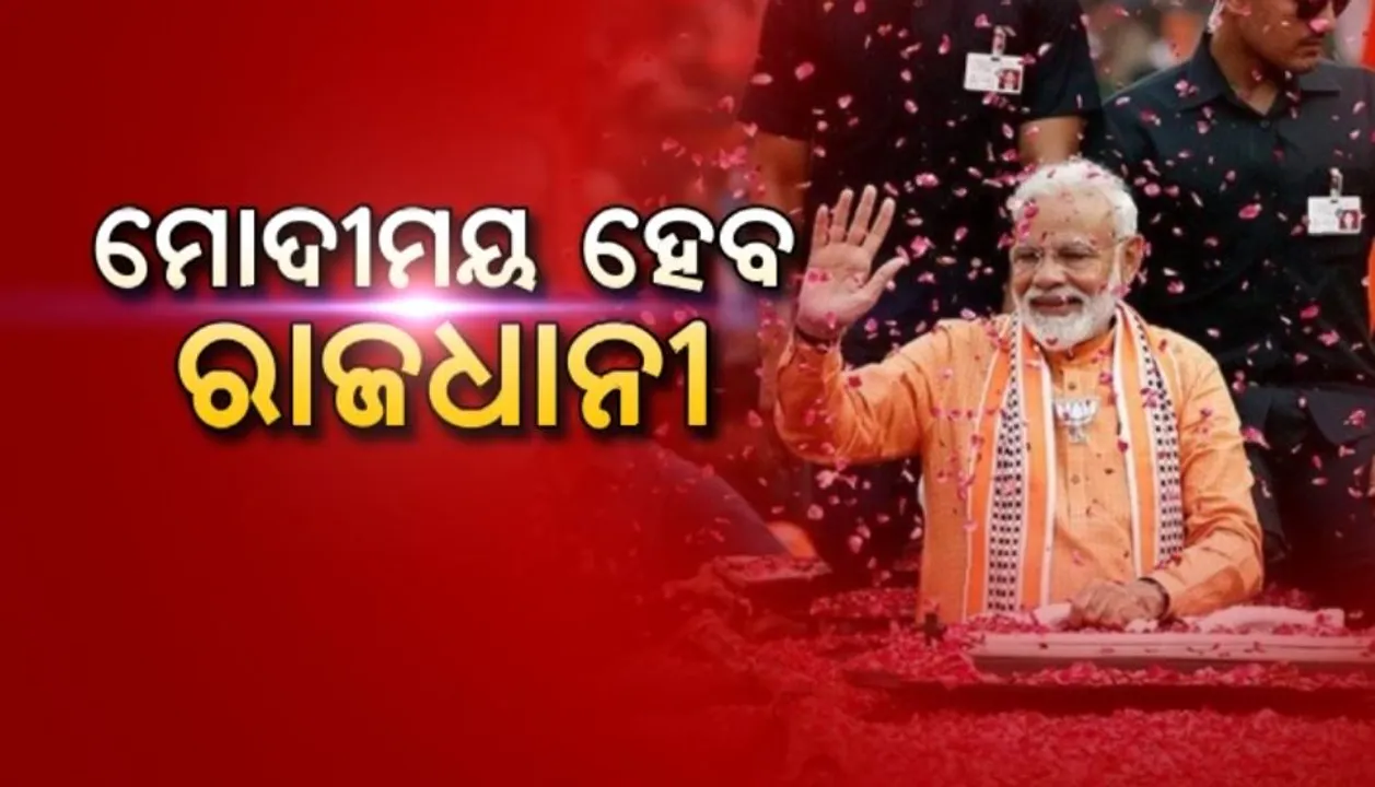  ମୋଦୀମୟ ହେବ ରାଜଧାନୀ: ନାରାବାଜିରେ କମ୍ପିବ ଭୁବନେଶ୍ୱର