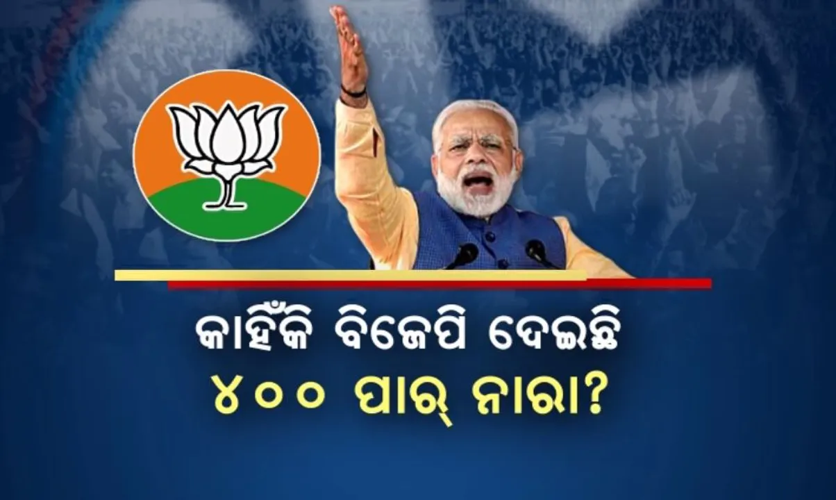  କାହିଁକି ବିଜେପି ଦେଇଛି ୪୦୦ ପାର୍ ନାରା? କାରଣ କହିଲେ ଦଳର ବରିଷ୍ଠ ନେତା
