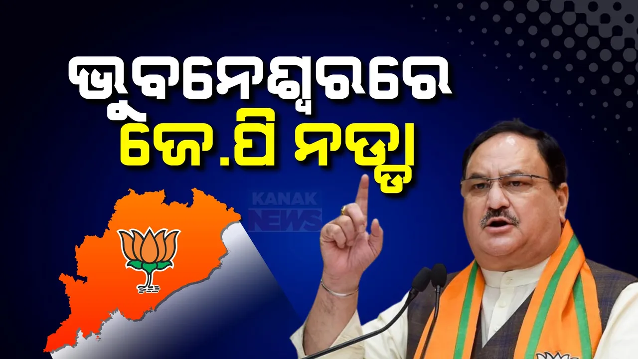  ଭୁବନେଶ୍ୱରରେ ପହଞ୍ଚିଲେ ବିଜେପି ରାଷ୍ଟ୍ରୀୟ ଅଧ୍ୟକ୍ଷ ଜେପି ନଡ୍ଡା । ନିର୍ବାଚନୀ ଇସ୍ତାହାର ଜାରି କରିବେ ନଡ୍ଡା ।
