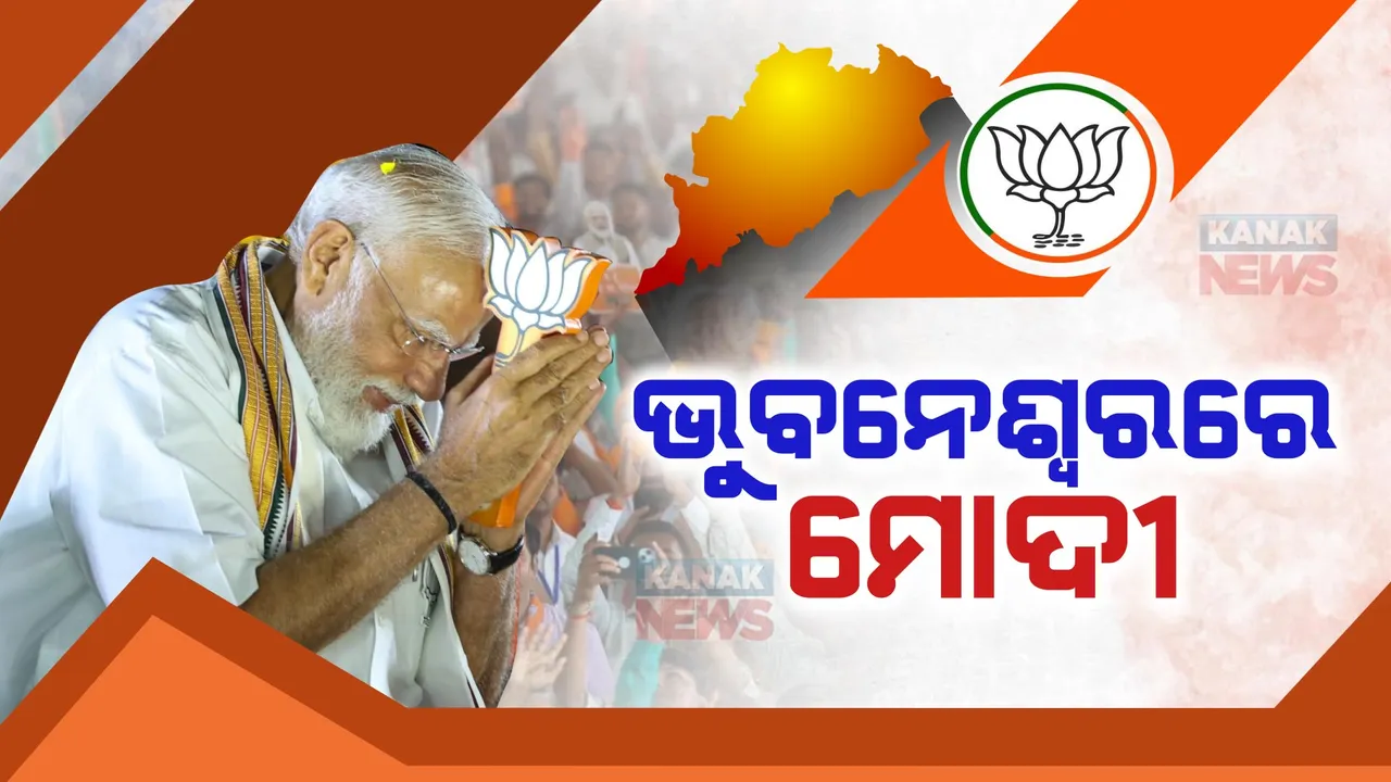 ଭୁବନେଶ୍ୱରରେ ପହଂଚିଲେ ପ୍ରଧାନମନ୍ତ୍ରୀ ନରେନ୍ଦ୍ର ମୋଦୀ । କିଛି ସମୟ ମଧ୍ୟରେ କରିବେ ରୋଡ ସୋ