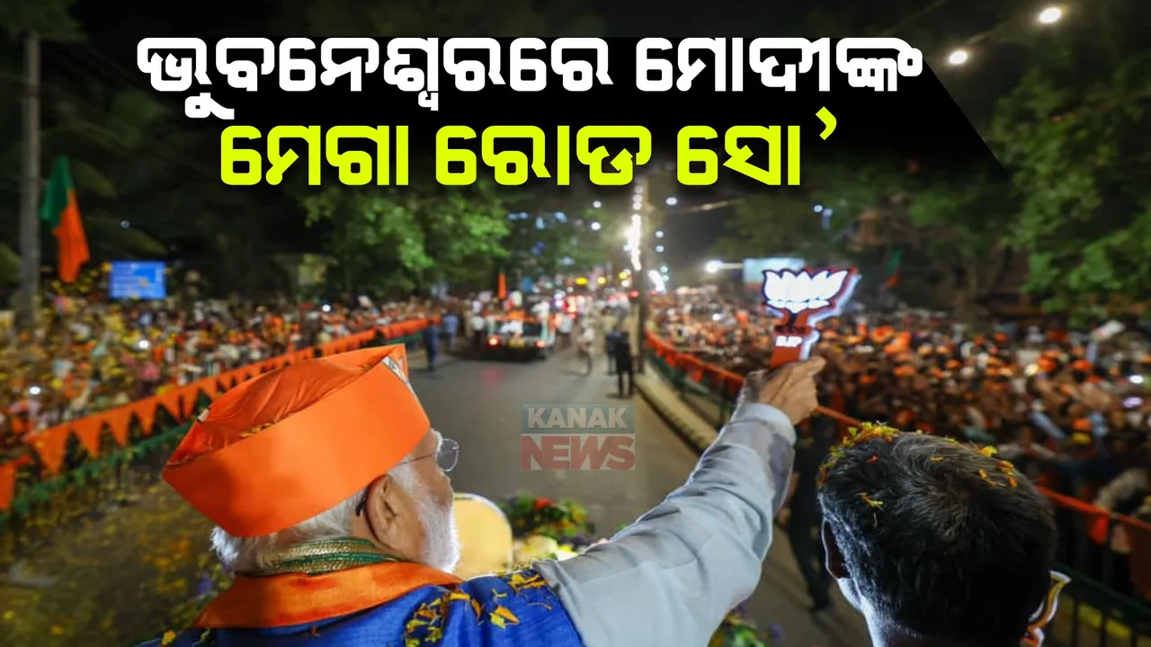  ଭୁବନେଶ୍ୱରରେ ପ୍ରଧାନମନ୍ତ୍ରୀଙ୍କ ମେଗା ରୋଡ ସୋ । ସାମିଲ ହେଲେ ହଜାର ହଜାର ସମର୍ଥକ