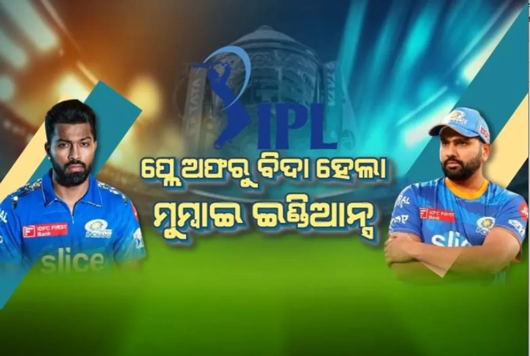  ଖରାପ ପ୍ରଦର୍ଶନକୁ ନେଇ ମୁମ୍ବାଇ ଇଣ୍ଡିଆନ୍ସରେ ମତଭେଦ । ଜାତୀୟ ଗଣମାଧ୍ୟମର ରିପୋର୍ଟକୁ ନେଇ ବଢିଲା ଚର୍ଚ୍ଚା ।