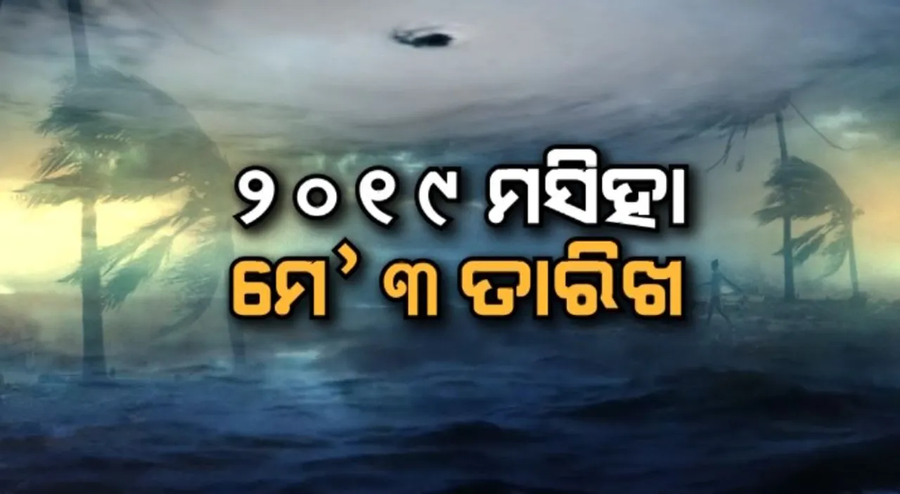  ୨୦୧୯ ମସିହା, ମେ’ ୩ ତାରିଖ: ଛାରଖାର କରିଦେଇଥିଲା ବାତ୍ୟା ‘ଫନି’