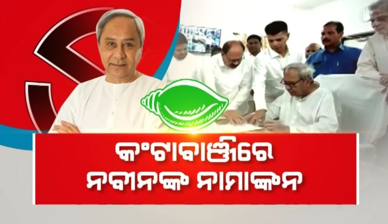  କଣ୍ଟାବାଞ୍ଜିରେ ନବୀନଙ୍କ ନାମାଙ୍କନ: ପଶ୍ଚିମ ଓଡ଼ିଶାରେ ପଡ଼ିବ ପ୍ରଭାବ!