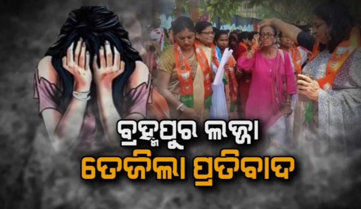  ବ୍ରହ୍ମପୁର ଲଜ୍ଜା, ତେଜିଲା ପ୍ରତିବାଦ: ରାସ୍ତାକୁ ଓହ୍ଲାଇବା ବିଜେପି ମହିଳା ମୋର୍ଚ୍ଚା