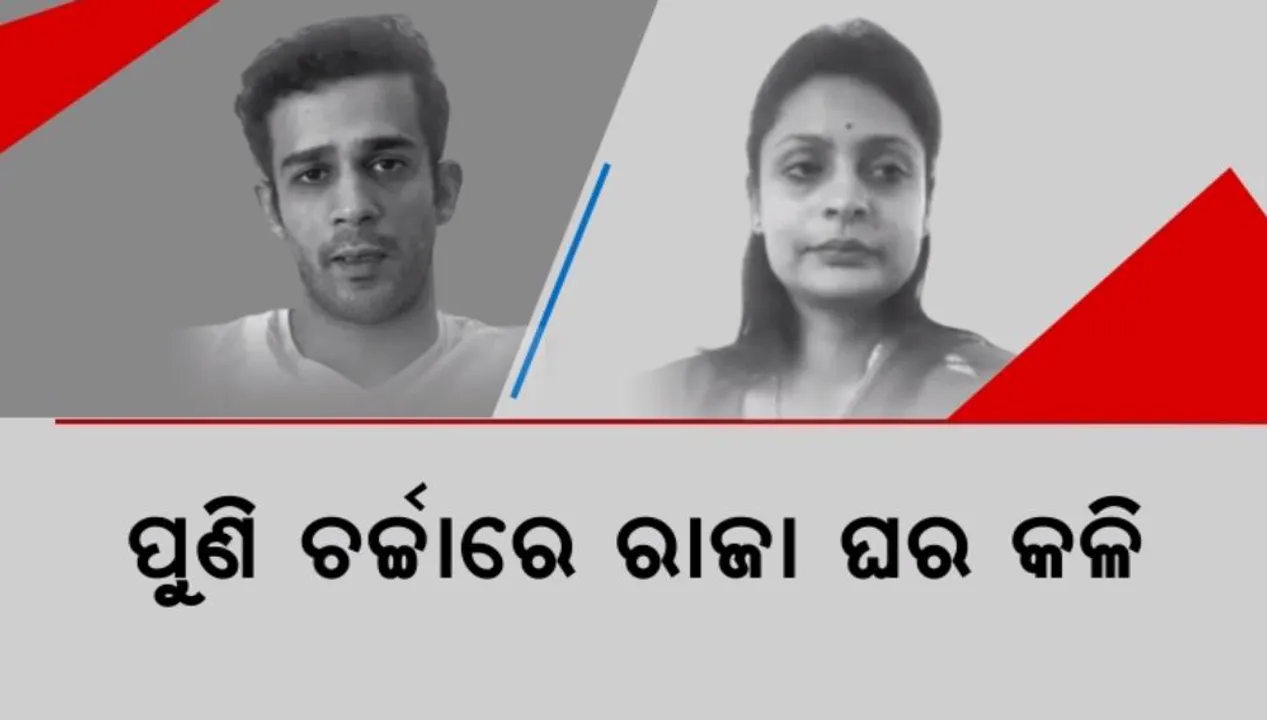  ପୁଣି ଚର୍ଚ୍ଚାରେ ରାଜା ଘର କଳି: ପରିବାର କଳି ବିଜେଡି ତଣ୍ଟିରେ କଣ୍ଟା!